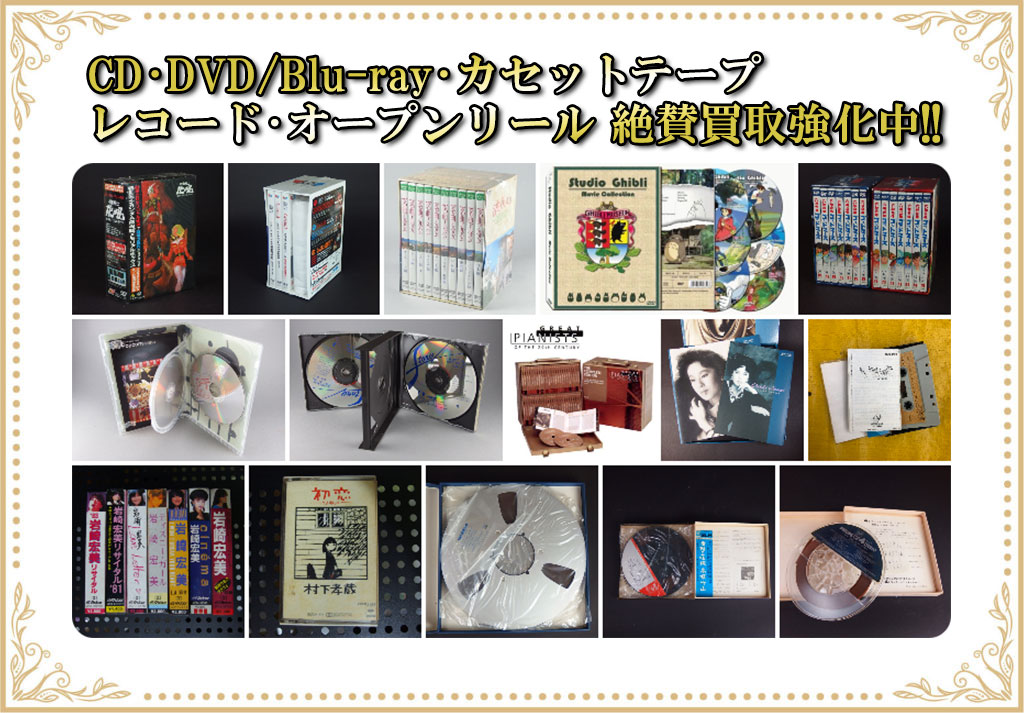 CD・DVD・Blu-ray・ブルーレイ・レコード・カセットテープ・オープンリールテープ・レーザーディスク
