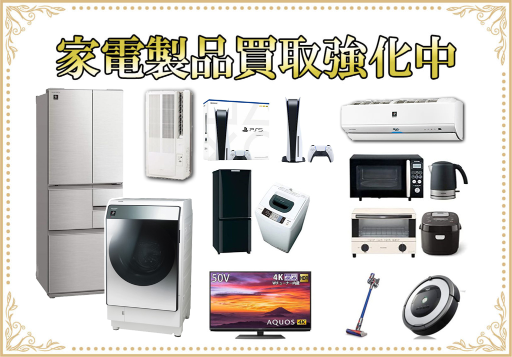 冷蔵庫、洗濯機、電子レンジ、炊飯器、掃除機、テレビ、エアコン、パソコン、タブレット、スマートフォン　買い取ります。