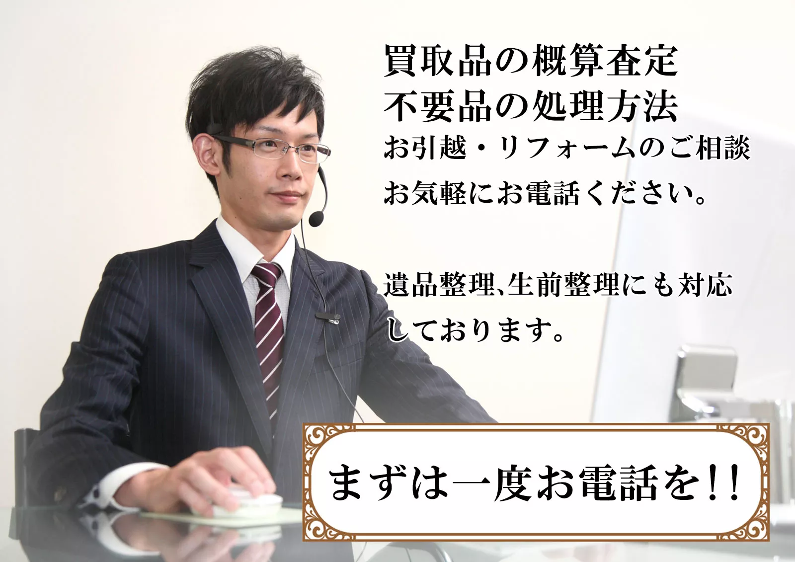 買取の概算査定-不要品の処理方法は一度ご相談を